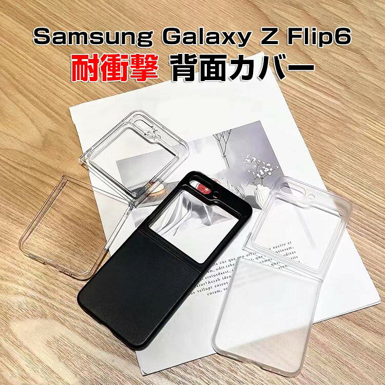乐天商城 - Samsung Galaxy Z Flip6 5G ケース 折りたたみ型 Android スマホアクセサリー PC プラスチック製 CASE 耐衝撃 クリア マット 透明 軽量 持ちやすい かわいい 全面保護 おしゃれ カッコいい 衝撃に強い 便利 実用 人気 ケース 背面カバー