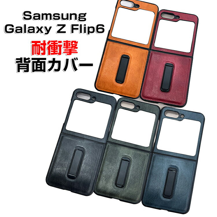 Samsung Galaxy Z Flip6 5G ケース 折りたたみ型Androidスマホアクセサリー PC PUレザー 2重構造 スタンド機能 CASE 耐衝撃 軽量 落下防止 指紋防止 精密加工 持ちやすい 全面保護 カッコいい 便利 実用 ハードカバー 人気 ケース 背面カバー