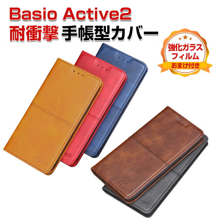 SHARP Basio Active2 ケース カバー 耐衝撃カバー 手帳型 財布型 TPU&PUレザー 質感よく おすすめ 汚れ防止 スタンド機能 カード収納 ブック型 カッコいい 人気 実用 手帳型カバー シャープ ベイシオ アクティブ2 CASE 強化ガラスフィルム おまけ付き