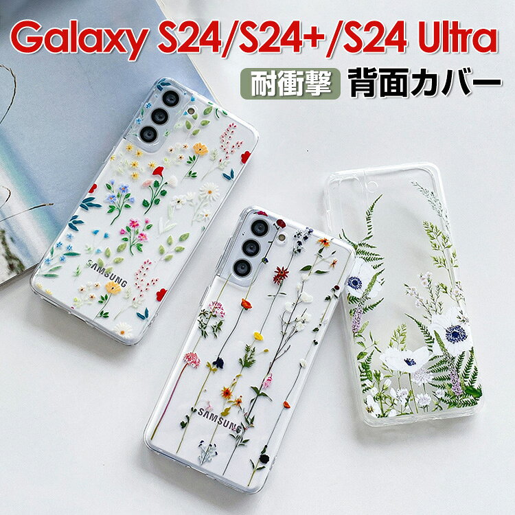 Samsung Galaxy S24 S24+ S24 Ultra ケース サムスン ギャラクシー CASE TPU素材 衝撃防止 透明 落下防止 軽量 高級感があふれ 人気 綺麗な カラフル 鮮やかな 花柄 爽やか 持ちやすい スマホ 保護 クリア 背面カバー ソフトカバー