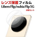 ZTE Libero Flip Nubia Flip 5G カメラレンズ 保護フィルム スマートフォン カメラレンズ用 フィルム 保護シート 実用 防御力 カメ...