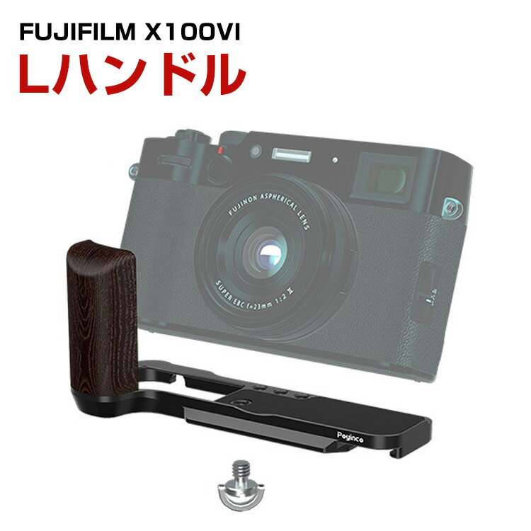 富士フイルム FUJIFILM X100VI 金属製 Lプレート 木質 グリップ付き カメラアクセサリー ねじれ防止 より安全な撮影を実現 簡単取付 操作ボタンに干渉しない設計です ホット