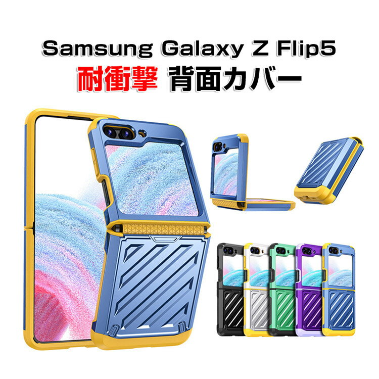 サムスン ギャラクシー Samsung Galaxy Z Flip5 5G ケース 折りたたみ型Androidスマホアクセサリー TPU&PC プラスチック製 指紋防止 軽量 極薄 手触り抜群 CASE 耐衝撃 軽量 持ちやすい 全面保護 カッコいい 便利 実用 ハードカバー 人気 背面カバー