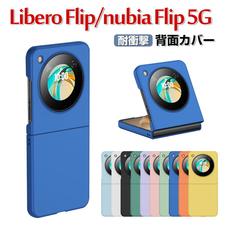 ZTE Libero Flip Nubia Flip 5G ケース 傷やほこりから守る 折りたたみ型 スマホアクセサリー PC プラスチック製 CASE ストラップホール付き スマホ保護ケース 高級感 耐衝撃 軽量 持ちやすい 実用 かわいい 衝撃に強い おすすめ おしゃれ 人気 背面カバー