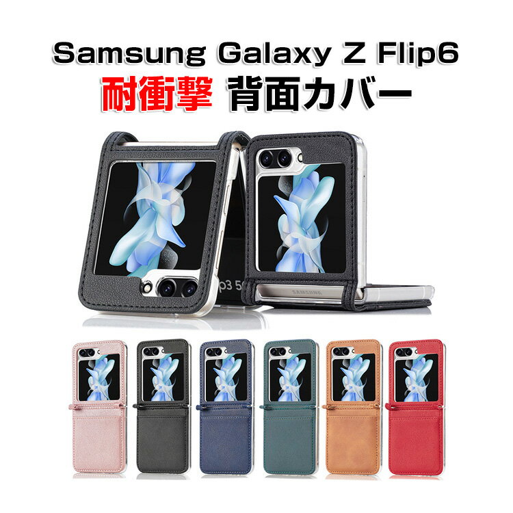 Samsung Galaxy Z Flip6 5G ケース 折りたたみ型 Androidスマホアクセサリー PC PUレザー 2重構造 背面レザー調 CASE 耐衝撃 軽量 落下防止 指紋防止 カード収納 スタンド機能 持ちやすい 全面保護 カッコいい 便利 実用 ハードカバー 人気 ケース 背面カバー