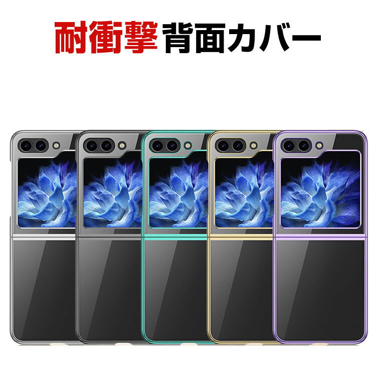 Rakuten - Samsung Galaxy Z Flip6 5G ケース カバー メッキ 折りたたみ型 Android スマホアクセサリー PC プラスチック製 CASE 耐衝撃カバー 軽量 クリアケース 透明ケース 持ちやすい かわいい 全面保護 おしゃれ カッコいい 衝撃に強い 便利 実用 人気 背面カバー