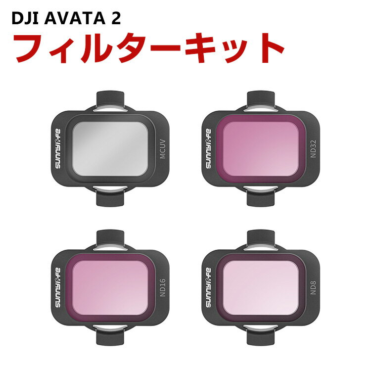 DJI AVATA 2  4 ե륿å MCUV ND8 ND16 ND32 ե륿 HDإ饹 ¿إƥ ...