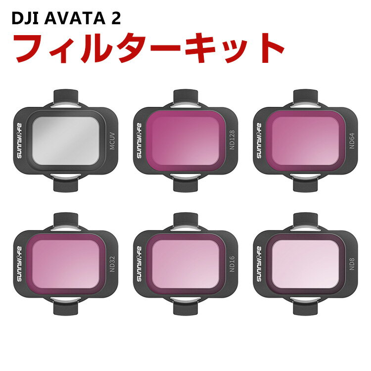 商品名 DJI AVATA 2 用 6個 フィルターキット MCUV ND8 ND16 ND32 ND64 ND128減光フィルター HD光学ガラス 多層コーティング アルミ合金フレーム 用アクセサリー 簡単設置 人気 実用 便利グッズ 撮...