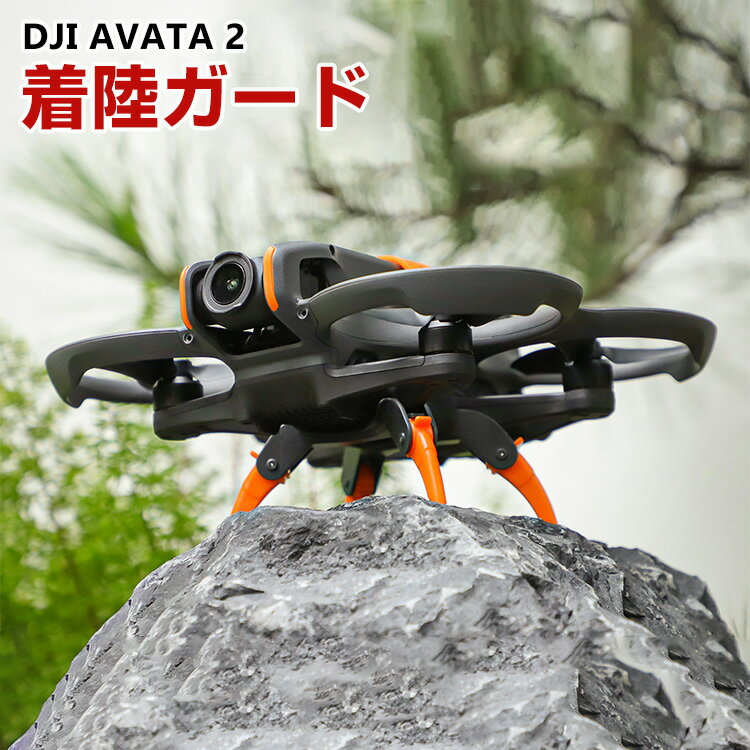 DJI AVATA 2用ランディングギア 着陸ガード 着陸ギア ガード 保護用 折り畳み可能 防振 耐衝撃 安全飛行 保護装置 防水 軽量 アクセサリー 高さを増やす 拡張アクセサリー 機体保護 取り付けが簡単