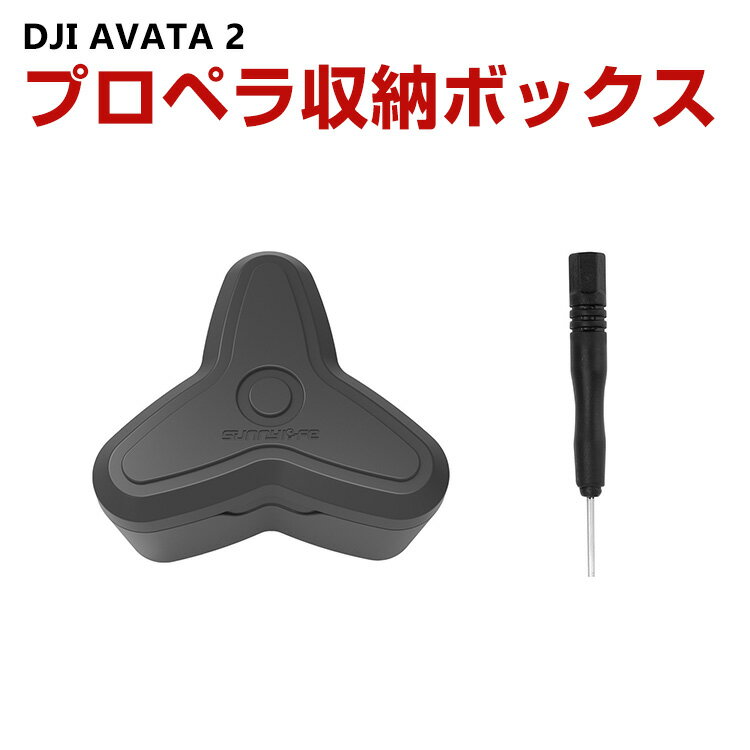 DJI AVATA 2 プロペラ 収納ボック ドローン用プロペラ収納ボック アバタ2プロペラを最大4枚収納可能 プロペラ保護 移動保管時用 保護用 アクセサリー 携帯に便利 軽量 収納 保護カバー 収納保管アクセサリー 取り付けが簡単 ドライバーと12本のネジを収納できるトップカバー