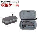 DJI RC Motion 3 用ケース 収納ケース 保護ケース 収納 耐衝撃 アクション キャーリングケース RC Motion 3本体収納可能 持ち運びに便利 ハードタイプ収納ケース 防震 防塵 携帯便利(3)