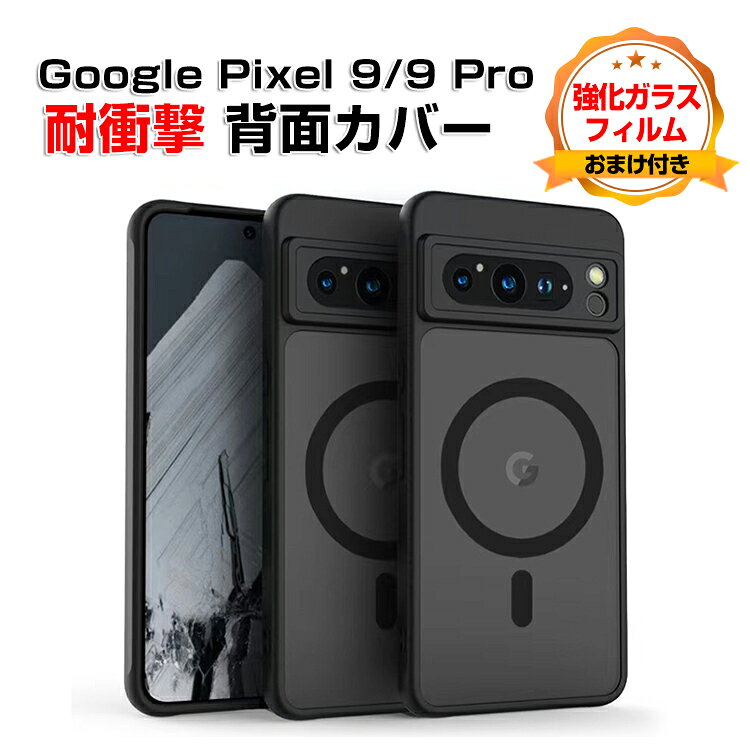 Rakuten - Google Pixel 9 Pixel 9 Proケース カバー 傷やほこりから守る CASE TPU+PC素材 衝撃防止 高級感があふれ 持ちやすい マット仕様 綺麗な 便利 実用 人気 指紋防止 耐衝撃カバー クリア背面カバー 強化ガラスフィルム おまけ付き