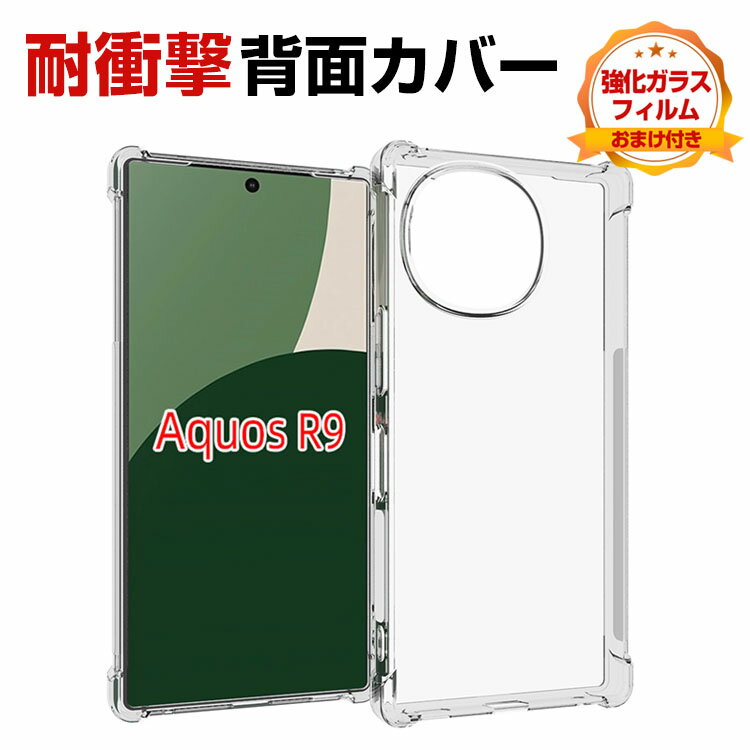 Rakuten - シャープ アクオス SHARP AQUOS R9 ケース カバー 傷やほこりから守る CASE 衝撃に強いTPU素材 耐衝撃 カバー 衝撃防止 便利 実用 人気 透明 スマホ 保護 AQUOS R9ケース クリアケース ソフトカバー 強化ガラス付き