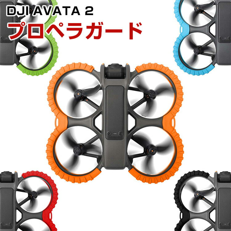 DJI AVATA 2 アクセサリー プロペラガード TPU素材 機体保護 全方位型保護カバー 360°保護ガード プロペラ保護 防振 耐衝撃 安全飛行 保護装置 軽量 耐久性 衝突防止リング 取り付けが簡単