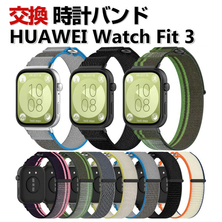 Huawei Watch Fit 3 交換 バンド ナイロン素材 おしゃれ 腕時計ベルト スポーツ ベルト 交換用 ベルト 替えベルト 綺麗な マルチカラー 簡単装着 人気 おすすめ ベルト 携帯に便利 ファーウェイ ウォッチ Watch Fit 3 腕時計バンド 交換ベルト