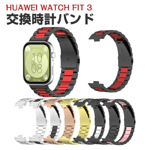 Huawei Watch Fit 3 交換 バンド オシャレな 高級ステンレス 交換用 ベルト 替えベルト マルチカラー 簡単装着 爽やか 携帯に便利 実用 人気 ベルト おすすめ おしゃれ ファーウェイ ウォッチ Watch Fit 3 腕時計バンド 交換ベルト Huawei Watch Fit 3 交換 バンド オシャレな 高級ステンレス 交換用 ベルト 替えベルト マルチカラー 簡単装着 爽やか 携帯に便利 実用 人気 ベルト おすすめ おしゃれ ファーウェイ ウォッチ Watch Fit 3 腕時計バンド 交換ベルト