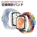 Huawei Watch Fit 3 交換 バンド ナイロン素材 おしゃれ 腕時計ベルト スポーツ ベルト 交換用 ベルト 替えベルト 綺麗な マルチカラー 簡...