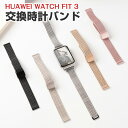 Huawei Watch Fit 3 交換 バンド オシャレな 高級ステンレス 交換用 ベルト 替えベルト マルチカラー 簡単装着 爽やか 携帯に便利 実用 人...