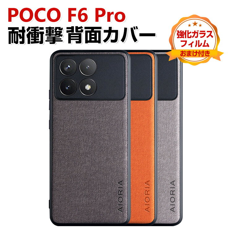 シャオミ Xiaomi POCO F6 Pro ケース カバー 傷やほこりから守る TPU＆PUレザー 背面レザー調 高級感があふれ 耐衝撃 人気 おすすめ おしゃれ POCO F6 Pro 背面カバー ストラップホール付き 衝撃に強い カッコいい 保護ケース CASE 強化ガラスフィルム おまけ付き coco-fit-10265842 スマートフォン便利雑貨のCOCO-fit パッケージ画像