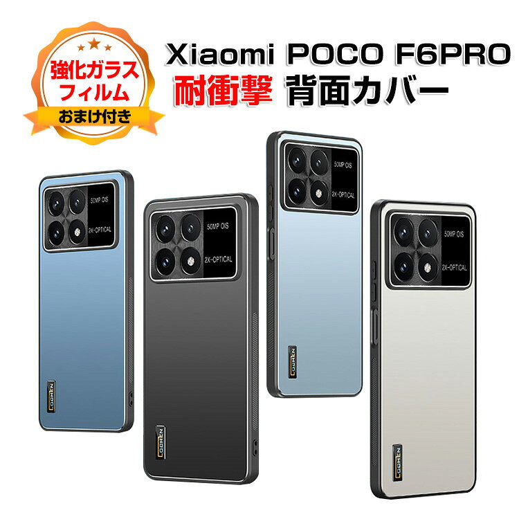 乐天商城 - シャオミ Xiaomi Poco F6 PROケース カバー 傷やほこりから守る CASE TPU+アルミ合金 カメラレンズ保護 おしゃれ 耐衝撃 衝撃防止 綺麗な 鮮やかな 高級感があふれ 指紋防止 カラフル 可愛い 便利 実用 人気 ケース 背面カバー 強化ガラスフィルム おまけ付き