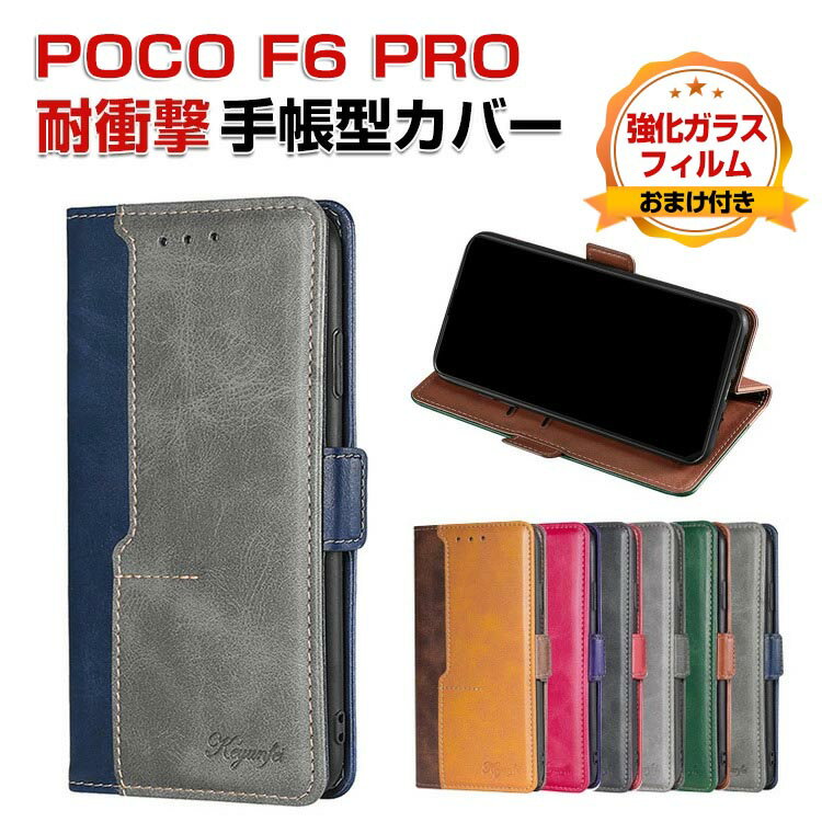Poco F6 Pro ケース 耐衝撃 カバー 手帳型 財布型 TPU&PUレザー おしゃれ 汚れ防止 スタンド機能 実用 カード収納 カッコいい 人気 便利性の高い スマホ 手帳型カバー シャオミ 小米 POCO F6 プロ CASE 強化ガラスフィルム おまけ付きのサムネイル