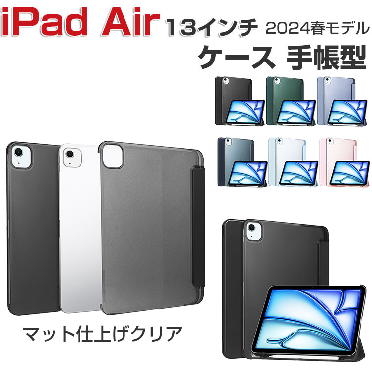 商品名 Apple iPad Air 13インチ 2024春モデル ケース 耐衝撃 カバー アイパッド エアー 13型 CASE PC+PUレザー製 マット仕様 半透明バックケース 便利 人気 おすすめ おしゃれ 持ちやすい Pencil Pro収納 オートスリープ スタンド機能 手帳型カバー お洒落な ケース 梱包内容 ケース×1 素材 PC+PUレザー 対応機種 iPad Air 13インチ カラー ブラック、グリーン、パープル、ダークブルー、スカイブルー、ピンク 特徴 【高級な材質】高級PUレザーで仕上げられ、優しい手触り、持ちやすい仕上げられております。綺麗で高級感のあふれる仕様となっており、本体を汚れや衝撃からしっかり保護できます。 【スタンド機能】横置きスタンド機能で映画の視聴を楽しめます。ケースを装着したまま、電源ボタン、音量ボタン、コネクター等の機能が使えます。 【携帯便利】超軽量、超薄型を備えたスマートケース、大切なタブレットをキズや衝撃から守ると同時にファッションを感じさせられます。薄型超軽量仕様ですので、厚めのケースと比較すると見た目のスマートさが際立ちます。手に持っても重さを感じることが無い。 【便利なデザイン】充電ソケットやイヤホンジャックはケースをつけたままで作業できます。音声調整ボタンと電源ボタンには柔らかいカバーが付属なので、操作丁寧に使いやすいデザインです。 【 男女兼用 ・高級感溢れ】シンプルで高級感溢れるデザイン、きれいなカラーは老若男女問わず、通勤・旅行・日常生活の様々なシーンに対応します。お友達や家族にもギフトとしておすすめます。 【商品品質】 商品の管理・品質については万全を期しておりますが、万一ご注文と異なる商品・不良品が届いた場合は 商品到着後7日以内にお問い合わせフォームにてお名前・受注番号などをご記入の上、ご連絡頂いた場合のみ対応となります。 【商品品質】 商品の管理・品質については万全を期しておりますが、万一ご注文と異なる商品・不良品が届いた場合は 商品到着後7日以内にお問い合わせフォームにてお名前・受注番号などをご記入の上、ご連絡頂いた場合のみ対応となります。 注意 ※対応機種により細部デザインが異なります。 ※端末本体（スマホ、タブレットPC、ノートPC、キーボード、ペンシルなど）は含まれておりません。 ※画像はイメージであり、商品の仕様は予告なく変更される場合がありますので予めご了承ください。 ※掲載の商品画像と実際の色は室内、室外での撮影、モニターの表示により若干異なる場合がありますので、ご了承くださいませ。 ※画像は一例となります。購入前に必ずお手持ちの機種をご確認ください。 ※取付は自己責任でお願いします。Apple iPad Air 13インチ 2024春モデル ケース