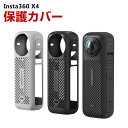 Insta360 X4 インスタ360 X4 柔軟性のあるシリコン素材製 耐衝撃 傷つき防止 アクションカメラ アクセサリー 便利 実用 人気 おすすめ おしゃ...