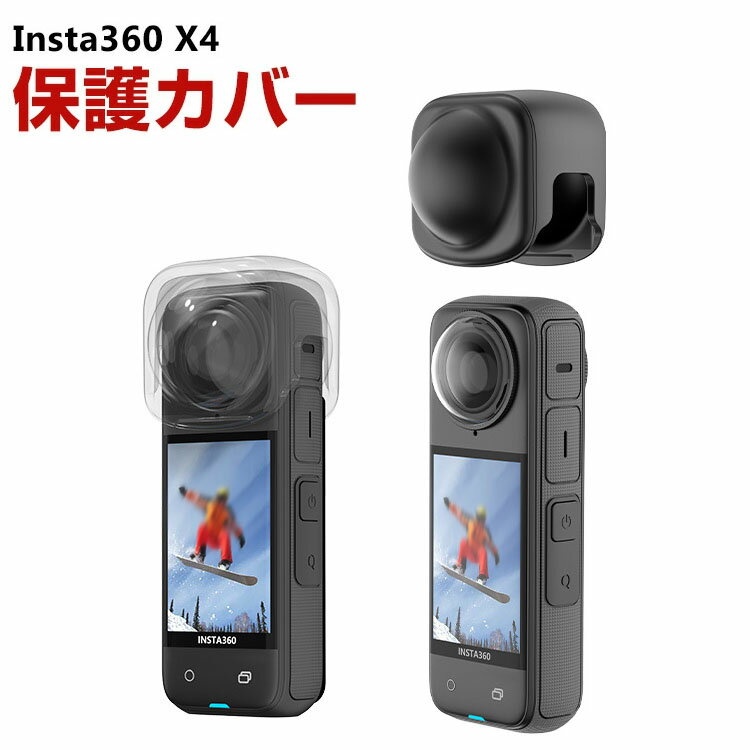 Insta360 X4 インスタ360 X4 柔軟性のあるシリコン素材製 レンズ保護カバー 耐衝撃 傷つき防止 アクションカメラ アクセサリー 便利 実用 人気 おすすめ おしゃれ 便利性の高い ソフトカバー ケース CASE