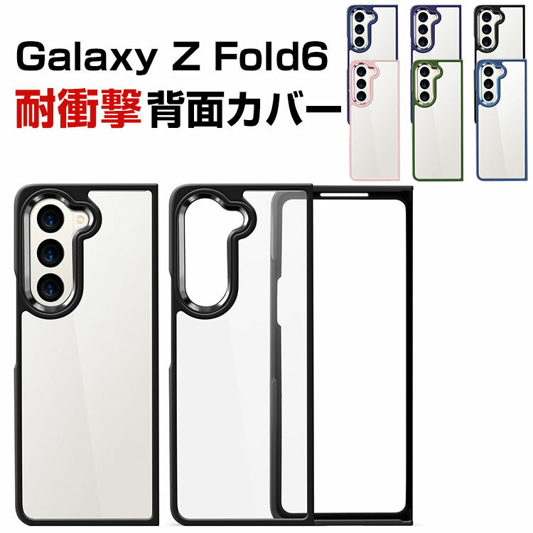 Rakuten - ギャラクシー Z フォールド6 Samsung Galaxy Z Fold6 5G ケース カバー 耐衝撃カバー クリアケース スタイリッシュなデザイン CASE TPU&PC プラスチック製 衝撃防止 落下防止 軽量 極薄 カッコいい 便利 人気 クリアカバー おすすめ おしゃれ 背面カバー
