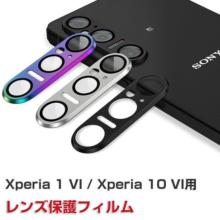 SONY Xperia 1 VI SO-51E/XQ-EC44/Xperia 10 VI SO-52E レンズ保護カバー カメラ保護ガラスフィルム 飛散防止 アルミニウム合金+強化ガラス製 キズ防止 ソニー エクスペリア 1 VI エクスペリア 10 VI レンズ保護カバー カメラカバー