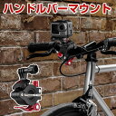 Insta360 Gopro HERO osmo action Pocket 360 GO ハンドルバーマウント アクセサリー 自転車 バー アクションカメラ 固定撮影 簡単設置 両手を自由 人気 実用 便利グッズ 撮影 POV撮影必要