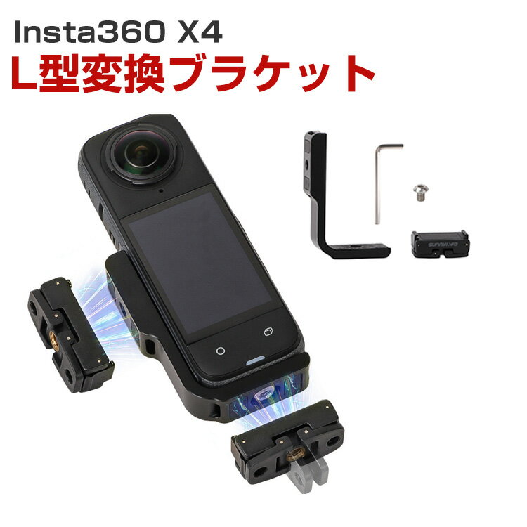 Insta360 X4 L型変換ブラケット マグネット式 磁気吸引マウント 固定スポーツ スポーツカメラ用マウン..