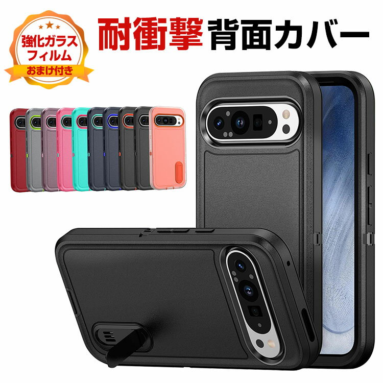 グーグル Google Pixel 9 Pixel 9 Pro ケース カバー 耐衝撃カバー 衝撃に強いTPU PC 3重構造 スタンド機能 衝撃防止 カッコいい おすすめ おしゃれ 便利 実用 人気 背面カバー CASE 強化ガラスフィルム おまけ付き
