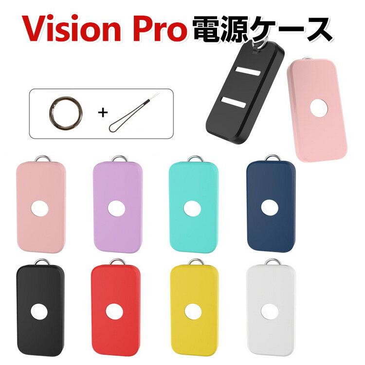 Apple Vision Pro 電源ケース 電源カバー シリコン素材 マルチカラー 電源保護ケース アップル VR / AR ビジョンプロ 耐衝撃カバー おすすめ おしゃれ ソフトケース 傷防止 取り付け簡単 カラビナ付き