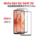 モトローラ モト Motorola Moto G64 5G Moto g64y 5G 液晶保護シート 硬度9H 強化ガラス HD Film ガラスフィルム LC...