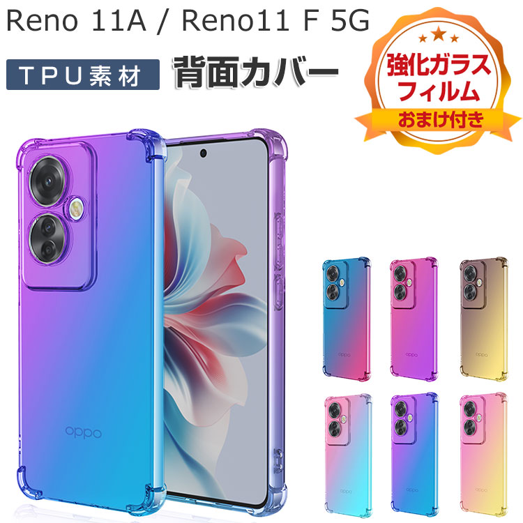 OPPO Reno11 A ケース Reno11 F 5G ケース 耐衝撃 カバー 傷やほこりから守る CASE TPU素材 グラデーションタイプ 衝撃防止 カッコいい 人気 背面カバー おすすめ おしゃれ オッポ リノ11 A/リノ11 F 5G ソフトカバー ケース 強化ガラスフィルム おまけ付き