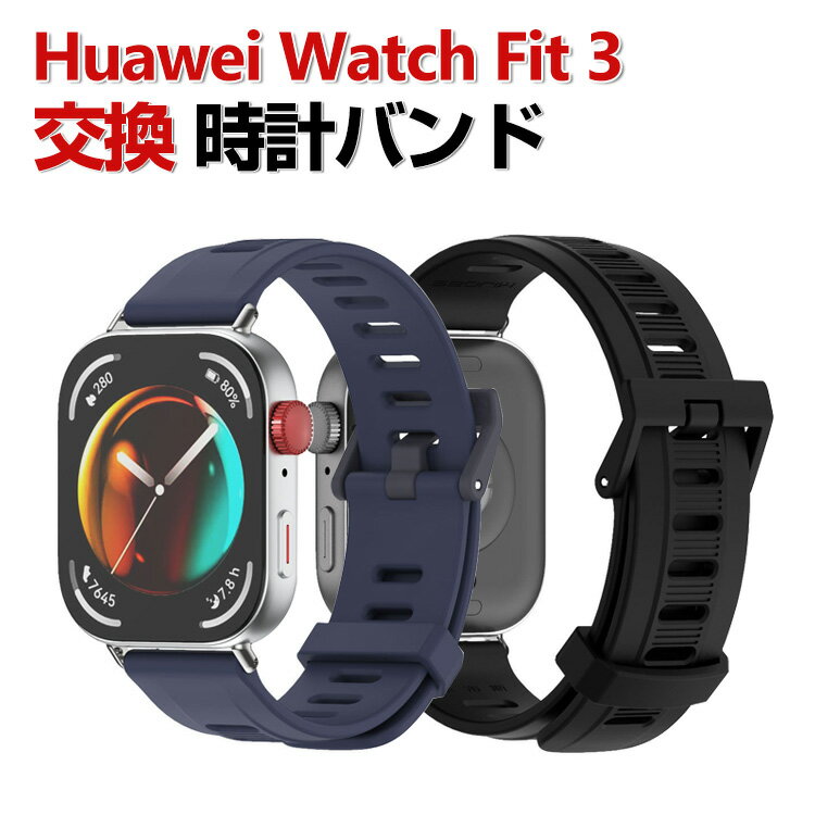 Huawei Watch Fit 3 웨어러블 단말·스마트 워치 교환 밴드 실리콘 소재 스포츠 벨트 화웨이 워치 Watch Fit 3 교환용 벨트 간단 장착 상쾌 휴대에 편리 실용 인기 추천 멋쟁이 밴드 시계 밴드 교환 벨트