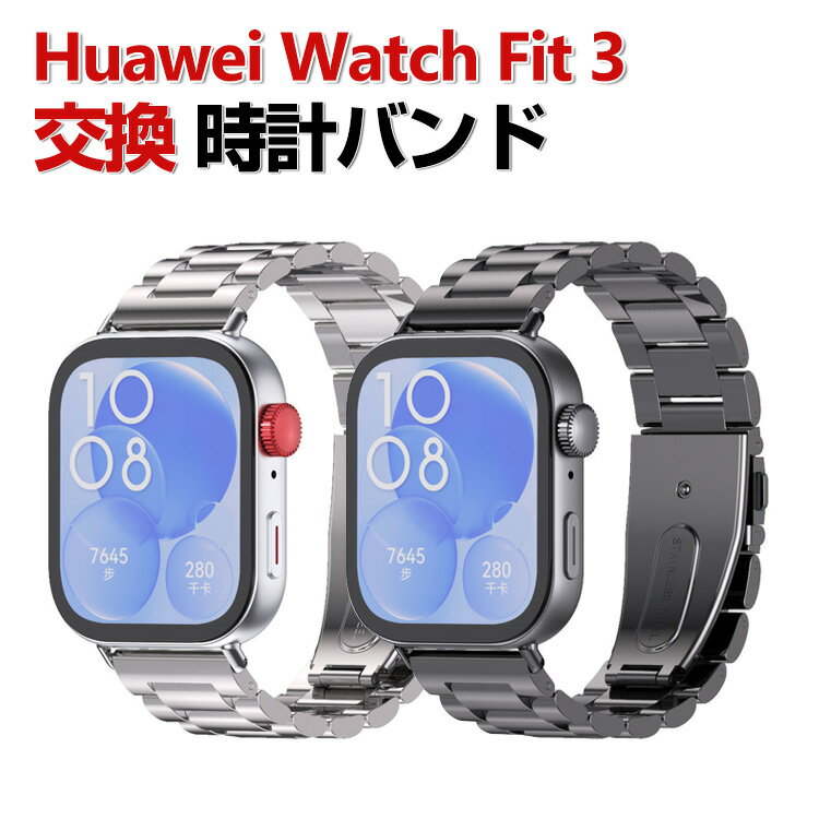 Rakuten - Huawei Watch Fit 3 交換 バンド オシャレな 高級ステンレス 交換用 ベルト 替えベルト マルチカラー 簡単装着 爽やか 携帯に便利 実用 人気 ベルト おすすめ おしゃれ ファーウェイ ウォッチ Watch Fit 3 腕時計バンド 交換ベルト