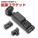 DJI Osmo Pocket 3 拡張ブラケット マウント 多機能拡張アダプター フレーム 1/4ネジ穴 2本爪 キズ防止 プラスチック+アルミニウム アクセサリー