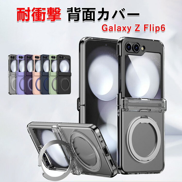Samsung Galaxy Z Flip6 ギャラクシー Z フリップ6 5G ケース 耐衝撃 カバー 折りたたみ型 クリアケース 傷やほこりから守る TPU PC素材 360度回転 スタンド機能付き アルミ合金 多目的 持ちやすい カッコいい 便利 人気 おすすめ おしゃれ 便利性の高い 背面カバー CASE