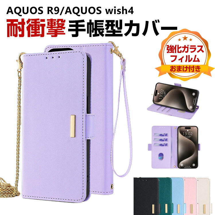 シャープ SHARP AQUOS R9 SH-51E AQUOS wish4 SH-52E ケース カバー 手帳型 財布型 TPU&PUレザー ストラップホール付き おすすめ おしゃれ 汚れ防止 スタンド機能 カード収納 便利性の高い 人気 アクオス R9 ケース 手帳型カバー CASE 強化ガラスフィルム おまけ付き