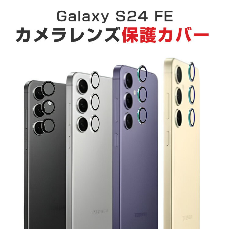 1セット 合計3枚入 サムスン ギャラクシー Galaxy S24 FE レンズ保護ガラスフィルム カメラレンズ保護カバー 高透過率 飛散防止 アルミニウム合金＋強化ガラス製 キズ防止 レンズ保護カバー カメラカバー