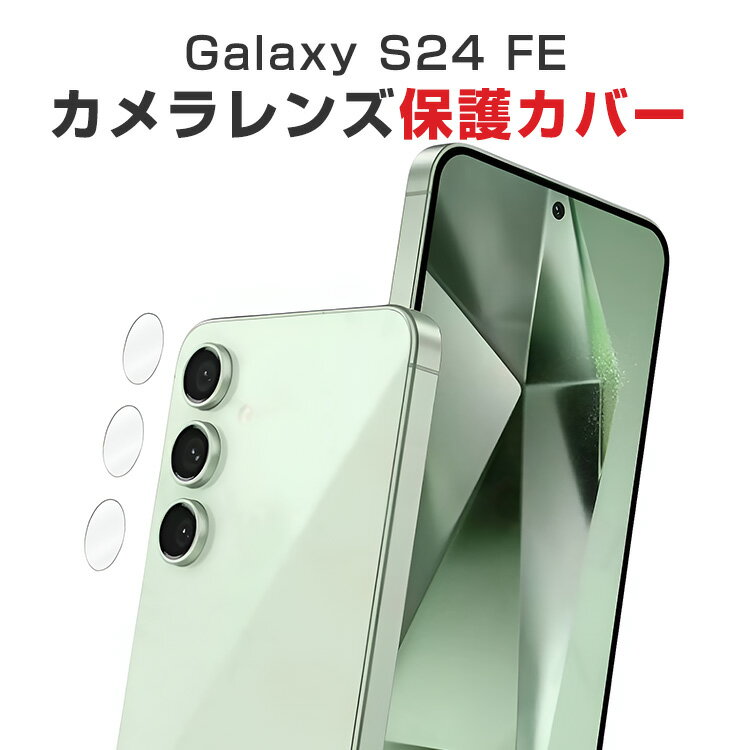 1セット 合計3枚入 サムスン ギャラクシー Galaxy S24 FE カメラ保護ガラスフィルム カメラレンズ保護カバー 強化ガラス製 硬度9H 独立型 カメラカバー キズ防止 耐衝撃 防塵 防滴 薄型 独立型 3D全面保護 ケースに干渉しない 防滴 薄型 3D全面保護 ケースに干渉しない