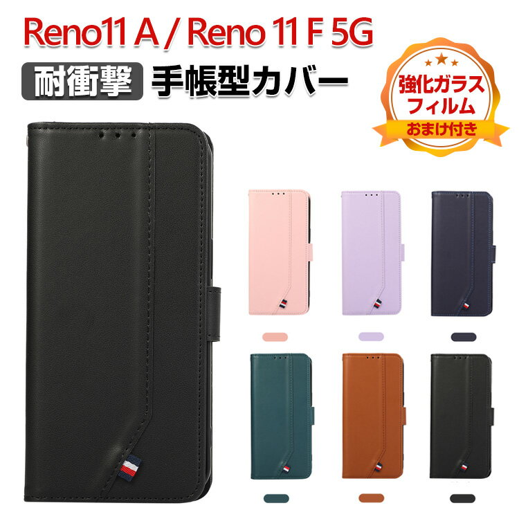 Rakuten - OPPO Reno11 A Reno11 F 5G ケース 手帳型 耐衝撃 カバー 財布型 TPU&PUレザー おすすめ おしゃれ 汚れ防止 スタンド機能 カード収納 質感よく ストラップホール付き 人気 オッポ リノ11 A リノ11 F 5G 手帳型カバー CASE 強化ガラスフィルム おまけ付き