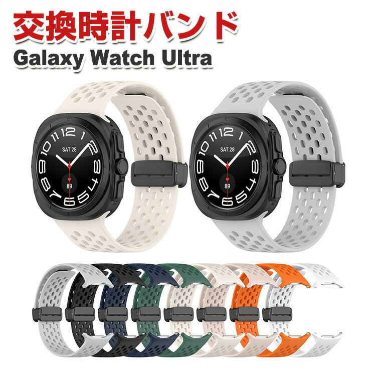 サムスン Samsung Galaxy Watch Ultra 交換 バンド シリコン素材 おしゃれ 腕時計ベルト スポーツ ベルト 交換用 ベルト 磁気吸引 替えベルト 綺麗な マルチカラー 簡単装着 人気 おすすめ ベルト ギャラクシー 腕時計バンド 交換ベルト