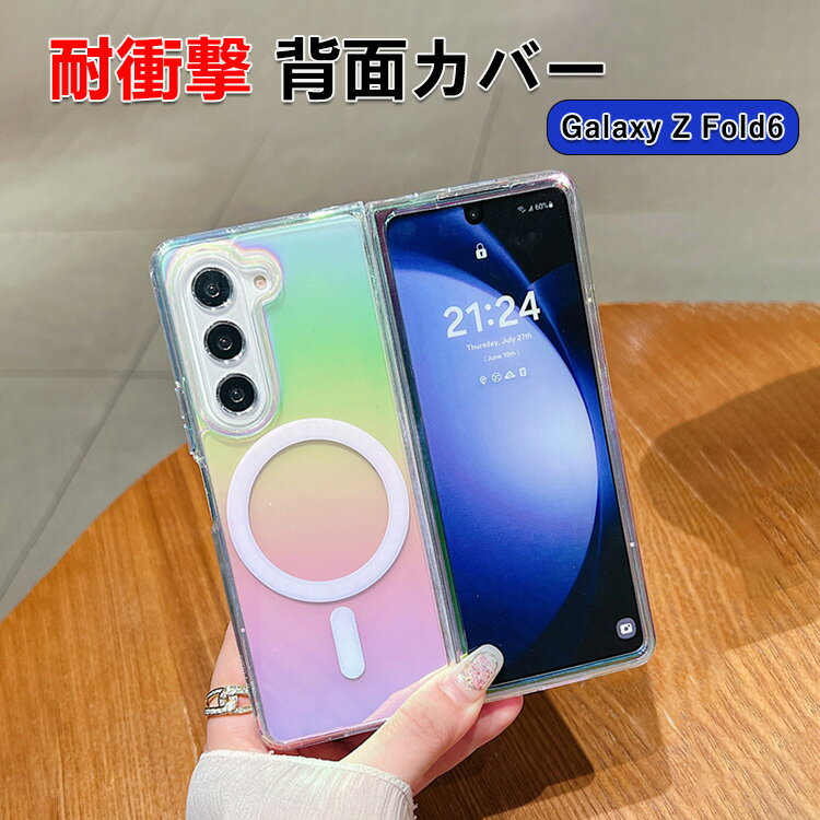 Rakuten - Samsung Galaxy Z Fold6 5G ケース カバー 折りたたみ型Androidスマホアクセサリー TPU&アクリル素材 グラデーション レインボー クリアケース CASE 耐衝撃カバー 軽量 持ちやすい 全面保護 カッコいい 便利 多彩 実用 創意 人気 全面保護 鮮やかな カバー 背面カバー