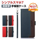 SHARP Simple Sumaho7 シャープ シンプルスマホ7 ケース 手帳型 財布型 カバー TPU&PUレザー 質感よく ストラップ付き おすすめ お...