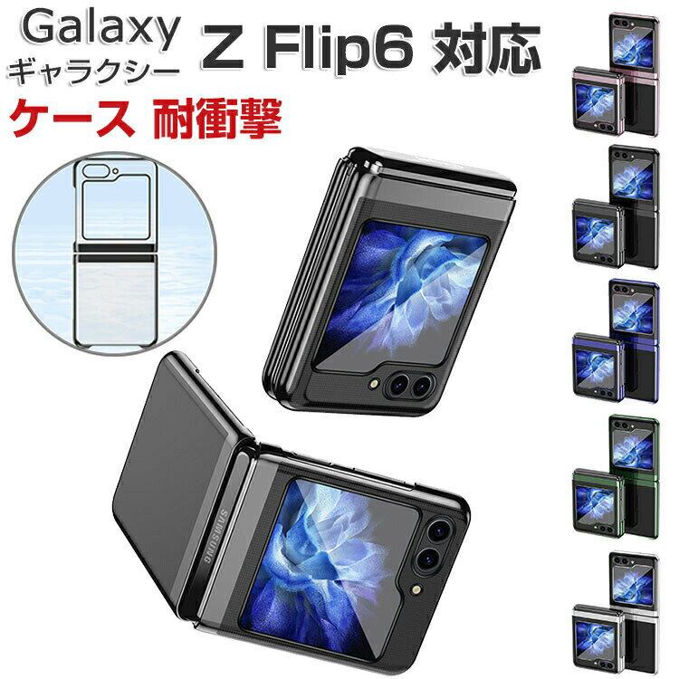 Samsung Galaxy Z Flip6 SC-54E ケース 耐衝撃 カバー サムスン ギャラクシー Z フリップ6 折りたたみ型 スマホアクセサリー ラスチック製 衝撃吸収 軽量 持ちやすい カッコいい 人気 おすすめ おしゃれ 便利性の高い PC素材 クリア ケース 背面カバー CASE