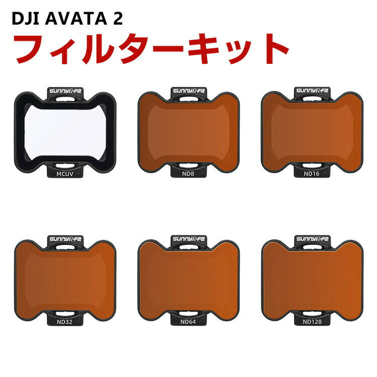 DJI AVATA 2  6 ե륿å MCUV ND8 ND16 ND32 ND64 ND128ե륿 HDإ饹...