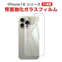アップル アイフォン Apple iPhone 16 16 Plus 16 Pro 16 Pro Max 携帯電話背面液晶保護シート 硬度9H 強化ガラス HD Film ガラスフィルム 背面保護フィルム 高透過率 指紋軽減 飛散防止 傷つき防止 衝撃吸収 スマホ 背面保護ガラス フィルム